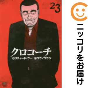 中古 クロコーチ 全著作凝固 全23巻セット 済む コウノコウジ あすやさしい照応 Nenewsroom Com