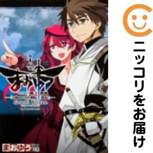 中古 まおゆう 魔王勇者 この我のものとなれ 勇者よ 断る 全巻セット 全18巻セット 完結 石田あきら あす楽対応 Ice Org Br