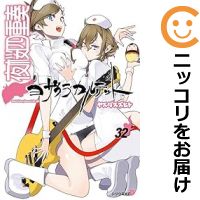 夜桜カルテット１～10巻 夜桜四重奏～ヨザクラカルテット～（10） (シリウスコミックス