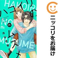 中古 ハコイリのムスメ 全図書セット 1 11巻セット 以下続巻 池谷理香子 あしたなまやさしいマッチ Ladylibertybrands Com