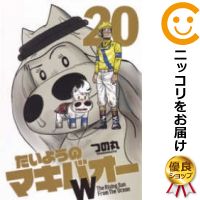 楽天市場 中古 たいようのマキバオーw 全巻セット 全巻セット 完結 つの丸 あす楽対応 コミ直 コミック卸直販