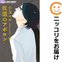 【予約商品】坂道のアポロン コミック 全巻セット（全9巻セット・完結）小学館/小玉ユキ画像