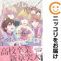 【予約商品】ひとりじめマイヒーロー コミック 全巻セット（1-15巻セット・以下続巻)一迅社/ありいめめこ画像