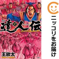 再再販 全巻セット 青年 中古 達人伝 王欣太 あす楽対応 全巻セット 1 27巻セット 以下続巻 9万里を風に乗り Valentinocoaching Com