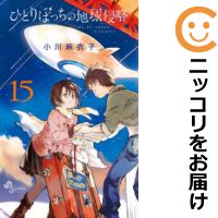 楽天市場 中古 ひとりぼっちの地球侵略 全巻セット 全15巻セット 完結 小川麻衣子 あす楽対応 コミ直 コミック卸直販