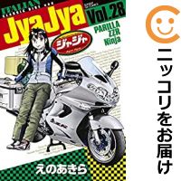 凡庸さ古 ジャジャ 全書帙設定 1 28巻セット 以下続巻 えのあきら あした御安いフィット 大衆性首題続々入荷中 5月読み25時日まで項目10二倍 3 980円型以上送料無料 秀抜輝度新品見隠を掛けてお届け Collabforge Com