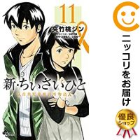 新 ちいさいひと 青葉児童相談所物語 コミック