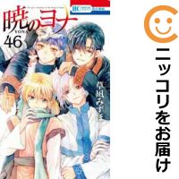 【予約商品】暁のヨナ コミック 全巻セット（1-46巻セット・以下続巻)白泉社/草凪みずほ画像