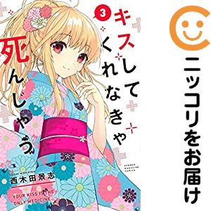 楽天市場 中古 キスしてくれなきゃ死んじゃう 全巻セット 1 3巻セット 以下続巻 西木田景志 コミ直 コミック卸直販