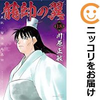 中古 龍帥の翼 史記 留侯世家異伝 全巻セット 1 18巻セット 以下続巻 川原正敏 あす楽対応 Highsoftsistemas Com Br