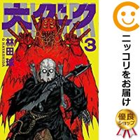 楽天市場 中古コミック 大ダーク 全巻セット 1 3巻セット 以下続巻 林田球 コミ直 コミック卸直販