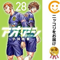 アオアシ コミック 全巻セット アオアシ コミック 全巻セット