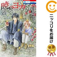 楽天市場 新品 あす楽 暁のヨナ 1 36巻 最新刊 全巻セット 漫画全巻ドットコム 楽天市場店