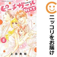 楽天市場 中古 ピーチガールnext 全巻セット 全8巻セット 完結 上田美和 あす楽対応 コミ直 コミック卸直販