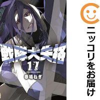 楽天市場】【中古コミック】戦隊大失格 全巻セット（1-17巻