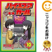 楽天市場 中古 ハイスコアガール 全巻セット 全10巻セット 完結 押切蓮介 あす楽対応 コミ直 コミック卸直販