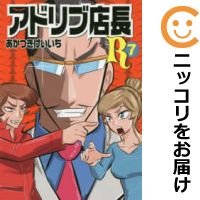 中古 アドリブ店長r 全巻セット 1 7巻セット 以下続巻 あかつきけいいち あす楽対応 Butlerchimneys Com