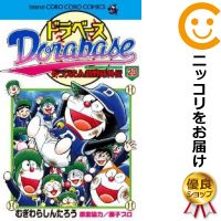 楽天市場 中古 ドラベース ドラえもん超野球外伝 全巻セット 全23巻セット 完結 むぎわらしんたろう あす楽対応 コミ直 コミック卸直販