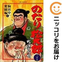 中古 のたり松太郎 全巻セット 全36巻セット 完結 ちばてつや あす楽対応 Andapt Com