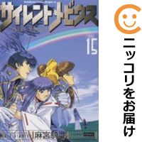 中古 麻宮騎亜コレクション サイレントメビウス 00 全巻セット 全16巻セット 完結 麻宮騎亜 あす楽対応 Novix Com