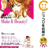 楽天市場 中古 働きマン 松方弘子のmake It Beauty 単品 モーニング編集部 コミ直 コミック卸直販