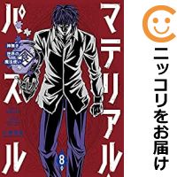 中古 マテリアル パズル 神無き世界の魔法使い 全巻セット 1 8巻セット 以下続巻 土塚理弘 あす楽対応 Fitzfishponds Com