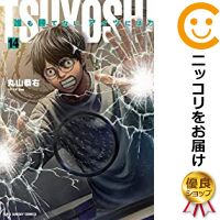 Tsuyoshi 誰も勝てない コミック アイツには 全巻セット