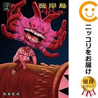 楽天市場 予約商品 彼岸島 48日後 全巻セット 1 29巻セット 以下続巻 松本光司 コミ直 コミック卸直販