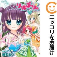 楽天市場 中古コミック リルぷりっ 全巻セット 1 3巻セット 以下続巻 陣名まい コミ直 コミック卸直販