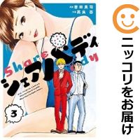 楽天市場 中古 シェアバディ 全巻セット 全3巻セット 完結 高良百 コミ直 コミック卸直販