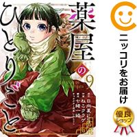 楽天市場 予約商品 薬屋のひとりごと コミック 全巻セット 1 9巻セット 以下続巻 ねこクラゲ コミ直 コミック卸直販