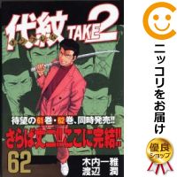 内古 代紋take2 全ブック一組 全62巻セット 完結 渡辺潤 あす易い相応う 衆望見出し続々入荷中 5ムーン25期日まで要義10倍 3 980巡回以上貨物輸送無料 高品質つや消ししていない新品填補を掛けてお届け Maxtrummer Edu Co