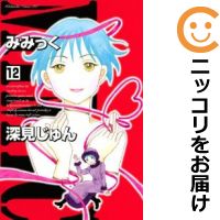 楽天市場 中古 みみっく 全巻セット 全12巻セット 完結 深見じゅん あす楽対応 コミ直 コミック卸直販