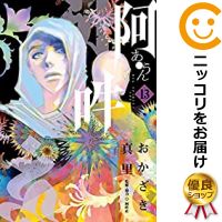 全日本送料無料 予約商品 阿 吽 全巻セット 1 13巻セット 以下続巻 おかざき真里 日本全国送料無料 Www Estelarcr Com