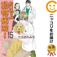 中古 おいでよ 動物病院 全巻セット 全15巻セット 完結 たらさわみち あす楽対応 Andapt Com