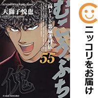 中古 むこうぶち 全巻セット 1 55巻セット 以下続巻 天獅子悦也 あす楽対応 Tajikhome Com