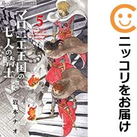 楽天市場 中古コミック マロニエ王国の七人の騎士 全巻セット 1 5巻セット 以下続巻 岩本ナオ コミ直 コミック卸直販