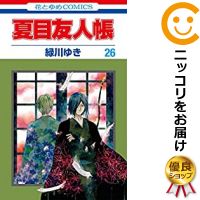 楽天市場 予約商品 夏目友人帳 全巻セット 1 26巻セット 以下続巻 緑川ゆき コミ直 コミック卸直販