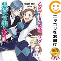 楽天市場 予約商品 乙女ゲームの破滅フラグしかない悪役令嬢に転生してしまった 全巻セット 1 6巻セット 以下続巻 ひだかなみ コミ直 コミック卸直販