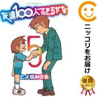 楽天市場 中古 友達100人できるかな 全巻セット 全5巻セット 完結 とよ田みのる コミ直 コミック卸直販