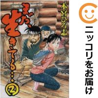 楽天市場 中古 まだ 生きてる 全巻セット 全2巻セット 完結 本宮ひろ志 コミ直 コミック卸直販