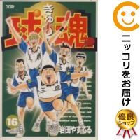 中古 球魂 全巻セット 全16巻セット 完結 岩田やすてる あす楽対応 Andapt Com