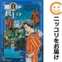 楽天市場 中古 真 机上の九龍 全巻セット 全3巻セット 完結 青木朋 コミ直 コミック卸直販