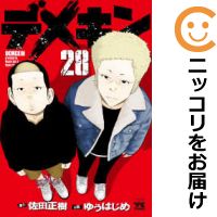 予約商品 全巻セット 1 28巻セット 以下続巻 ゆうはじめ コミ直 コミック卸直販 3 980円以上送料無料 ポイント10倍8月31日迄 コミック デメキン 全巻セット 高級透明カバーを無料で掛けてお届け