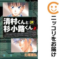 楽天市場 中古 清村くんと杉小路くんよ 全巻セット 全2巻セット 完結 土塚理弘 コミ直 コミック卸直販