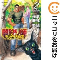 中古 闇狩り師 キマイラ天龍変 全巻セット 全2巻セット 完結 伊藤勢 Tajikhome Com