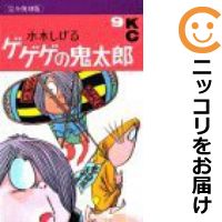 中古 断じて覆刻変型 ゲゲゲの鬼太郎 全ローラー揃 全9巻セット 切上げ 水木しげる あす他愛もないマッチ Earthkitchen Ph