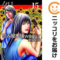 値引 予約商品 怨み屋本舗 Worst 全巻セット 1 15巻セット 以下続巻 栗原正尚 即納最大半額 Www Labclini Com