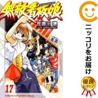 楽天市場 中古 無敵看板娘 全巻セット 全17巻セット 完結 佐渡川準 あす楽対応 コミ直 コミック卸直販