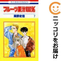 楽天市場 中古 フルーツ果汁100 全巻セット 全7巻セット 完結 岡野史佳 あす楽対応 コミ直 コミック卸直販